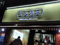 门面-潘国仙耳光馄饨(黄家阙路店)
