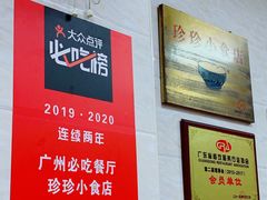 -珍珍小食店(西华路店)