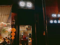 门面-沿途四季·云南菜(建外大街店)