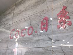 点击看大图 -Coco Salon 日系烫染专业店