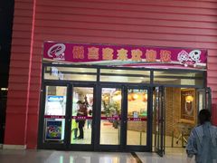 -悦喜客来购物广场(中山路店)