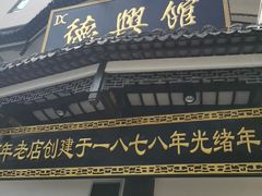 -德兴馆(广东路总店)