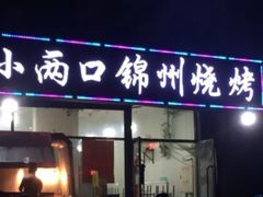 -小两口锦州烧烤·脆皮油边(依云北郡店)