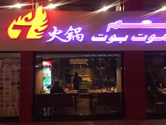 -7火锅(阿布扎比店)