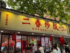 -扬二春炒饭(国庆路总店)
