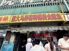 -大马弄蒋师傅美食酥鱼(察院前店)
