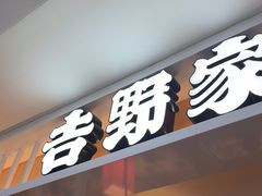 -吉野家(复兴路第二餐厅店)