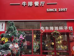 -杯子红牛排(创意产业园店)