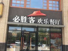 门面-必胜客(唐延店)