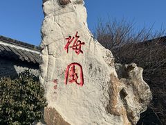 -梅园