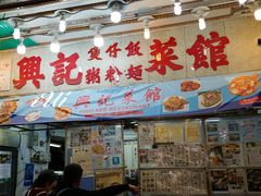 门面-兴记菜馆