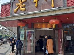 -老半斋(福州路店)