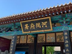 -河间府署