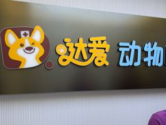 -达爱动物医院·犬猫分区·CT·复杂眼科(远洋山水分院)