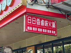 -日日香卤鹅饭店·澄海狮头鹅(澄海店)