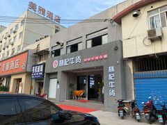 门面-林记潮牛·牛肉火锅(上马墩店)