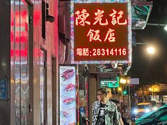 -陈光记烧腊店(罗保博士街店)