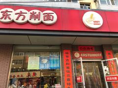 门面-东方削面(迎泽街店)