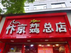 门面-阿捡忭京炸鸡(长沙韭菜园总店)
