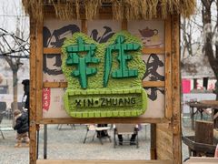 -辛庄国际文化艺术区