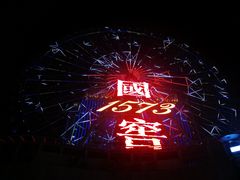 -星城之眼摩天轮