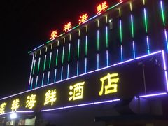 -荣祥海鲜·烟台菜(胜利路二部)