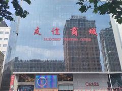 -友谊商城(中山广场店)