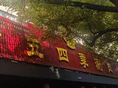 -老五四季涮肉(白纸坊店)