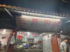 -三哥田螺(北书院街店)