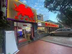 -莲花公园煎蟹(总店)