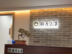 -雅享养生·中医调理·筋骨艾灸(广兰路店)