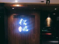 门面-松临·铁板烧&Omakase(神农店)