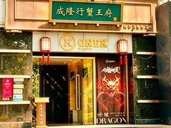 -成隆行·蟹王府(淮海店)