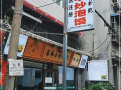 -清真馬峰小炒泡饃