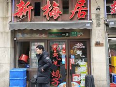 -新梅居(宁海东路店)