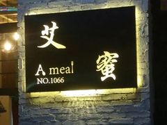 门面-艾蜜西餐厅(梅园店)