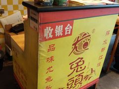 -老号尤兔头(西川店)