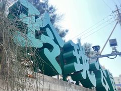 -玲珑塔公园