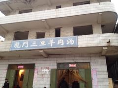 -龙门李家三旦羊肉汤馆