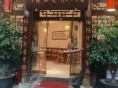 -永乐饭店