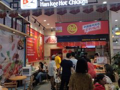 门面-老韩煸鸡·中国炸鸡(摩尔城店)