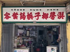 门面-洪馨椰子