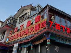 -乙丙丁正宗昭通天麻火腿鸡(总店)