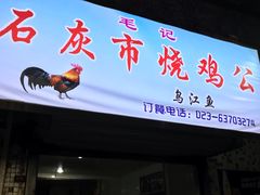 门面-石灰市毛记烧鸡公(解放碑店)