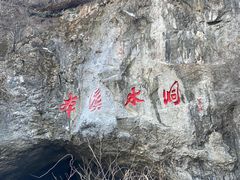 -本溪水洞