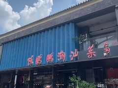 -陈鹏鹏潮汕菜(欢乐海岸 海边景观店)