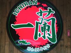 -天然豚骨拉面专门店 一兰(铜锣湾店)