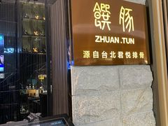 -馔豚·台北菜专门店(深圳湾万象城店)