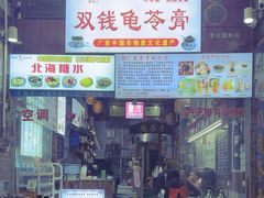 -梧州双钱龟苓膏(老街店)
