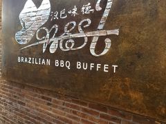 -汉巴味德巴西烤肉(顺和广场店)